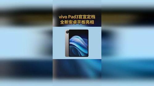 蓝厂最新平板爆料新闻,颠覆性设计，性能与轻薄并存  第3张